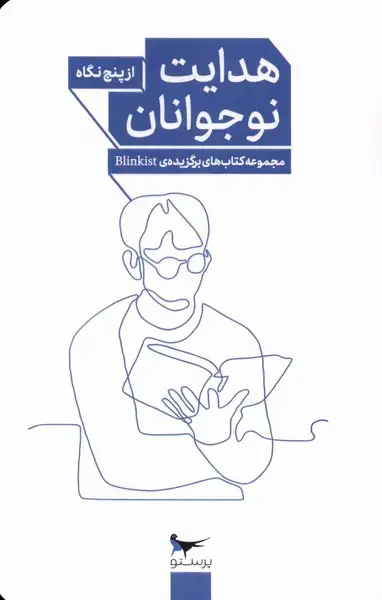 جلد کتاب هدایت نوجوانان (از‌پنج‌نگاه) پرستو@