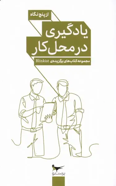 جلد کتاب یادگیری در محل کار (از‌پنج‌نگاه) پرستو@