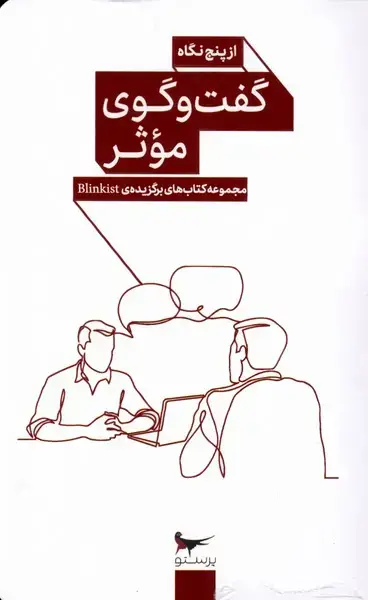 جلد کتاب گفت‌و‌گوی موثر (از‌پنج‌نگاه) پرستو@