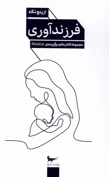 جلد کتاب فرزند‌ آوری (از‌پنج‌نگاه) پرستو