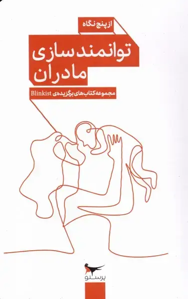 جلد کتاب توانمندسازی مادران (از‌پنج‌نگاه) پرستو