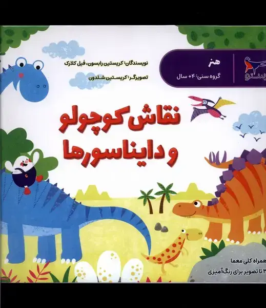 جلد کتاب نقاش کوچولو و دایناسورها (هنر) پرستو