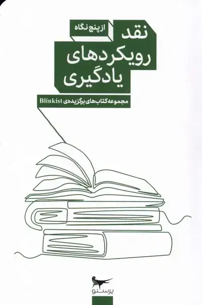 جلد کتاب نقد رویکرد‌های یادگیری (از‌پنج‌نگاه) پرستو@