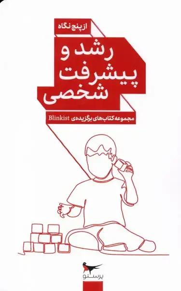 جلد کتاب رشد و پیشرفت شخصی (از‌پنج‌نگاه) پرستو@