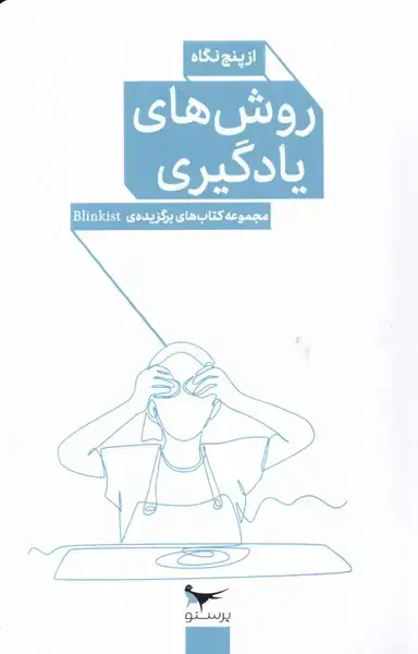 جلد کتاب روش‌های یادگیری (از‌پنج‌نگاه) پرستو@