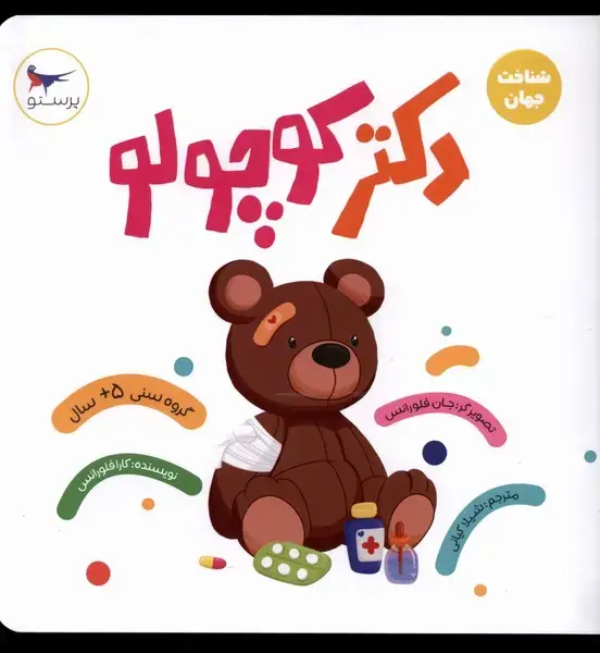 جلد کتاب دکتر کوچولو (شناخت جهان) پرستو