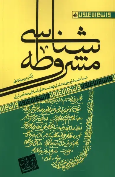 جلد کتاب مشروطه شناسی (آرما) *