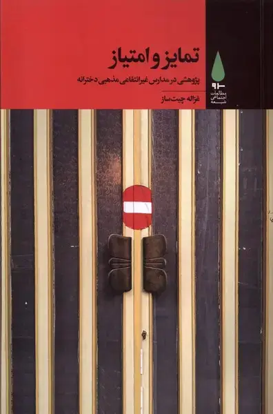 جلد کتاب تمایز و امتیاز (آرما) *