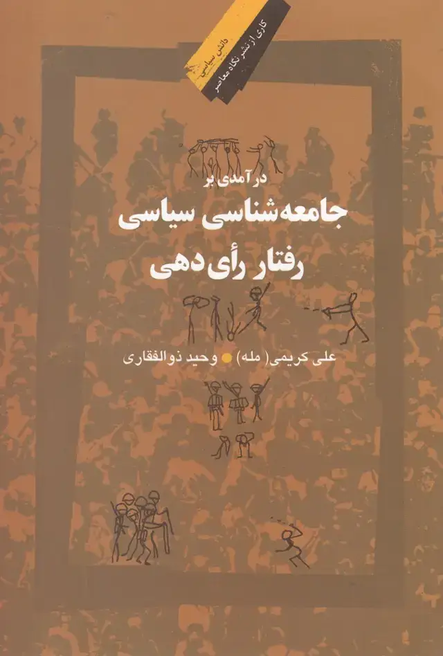 جلد کتاب درآمدی‌بر‌جامعه‌شناسی‌سیاسی‌ (نگاه معاصر) *