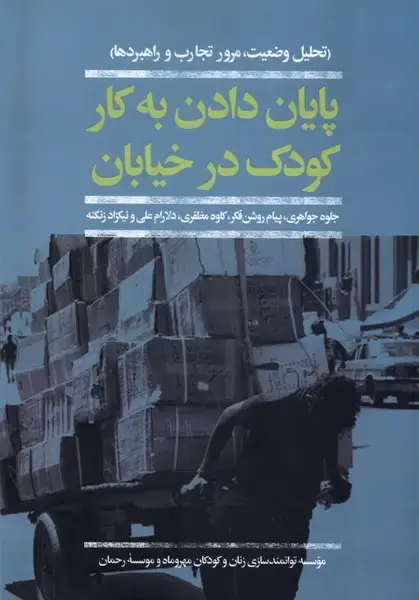 جلد کتاب پایان دادن به کار کودک در خیابان (افکار) *