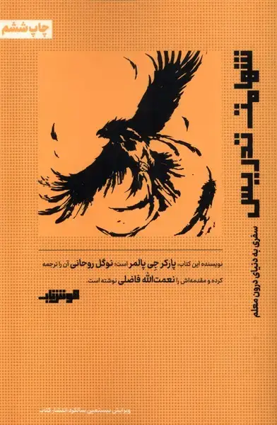 جلد کتاب شهامت تدریس (هوش‌ناب) @$$