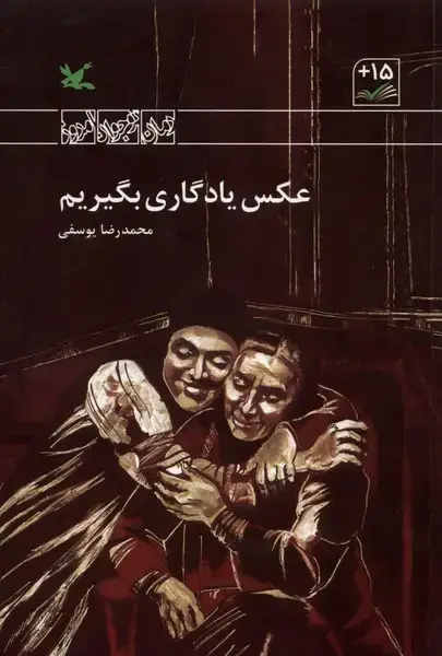 جلد کتاب عکس یادگاری بگیریم (کانون‌پرورش‌فکری)