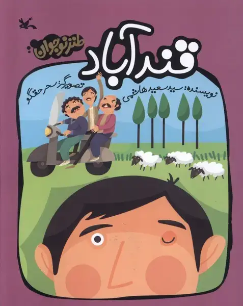جلد کتاب قندآباد (طنز‌نوجوان) کانون‌پرورش‌فکری