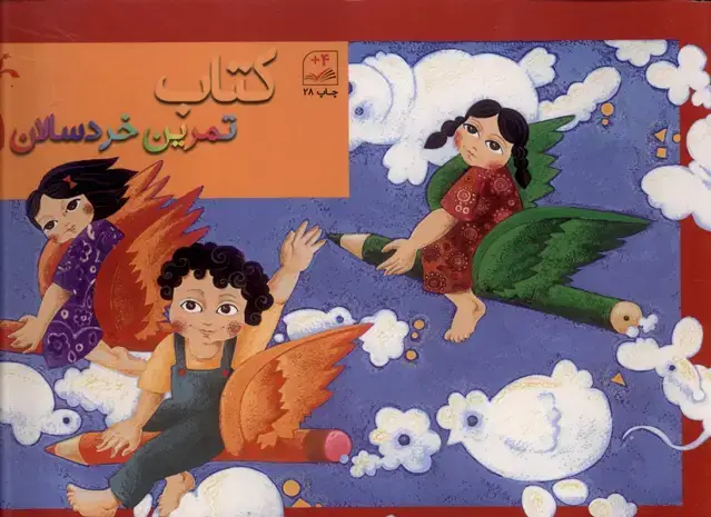 جلد کتاب کتاب تمرین خردسالان (1) کانون‌پرورش‌فکری