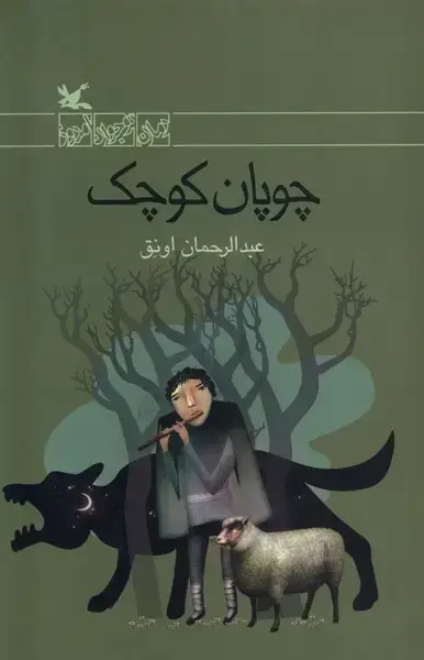 جلد کتاب چوپان کوچک (کانون‌پرورش‌فکری)