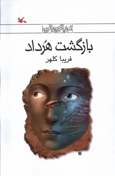 جلد کتاب بازگشت هرداد (کانون‌پرورش‌فکری)
