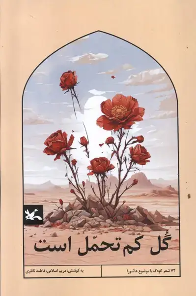 جلد کتاب گل کم تحمل است (کانون‌پرورش‌فکری)