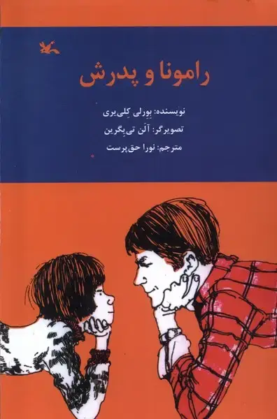 جلد کتاب رامونا و پدرش (کانون‌پرورش‌فکری)