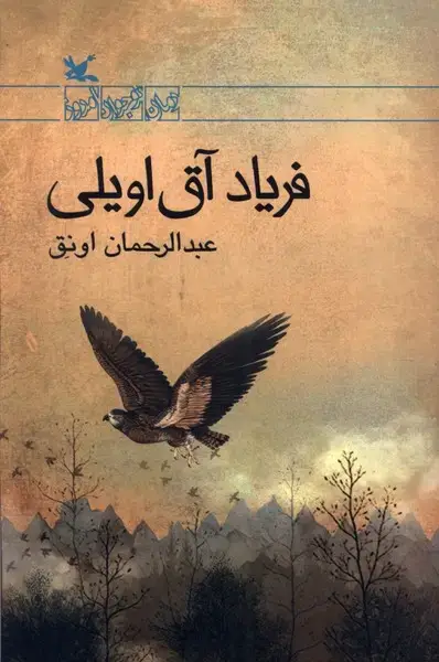 جلد کتاب فریاد آق اویلی (کانون‌پرورش‌فکری)