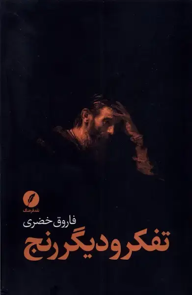 جلد کتاب تفکر و دیگر رنج (نقدفرهنگ)