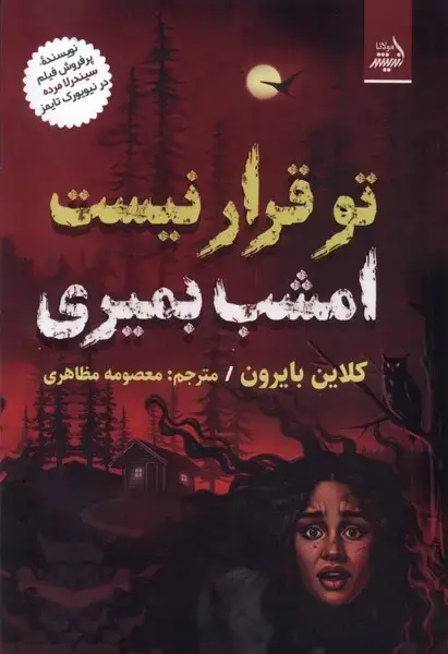 جلد کتاب تو قرار نیست امشب بمیری (مولانا) *