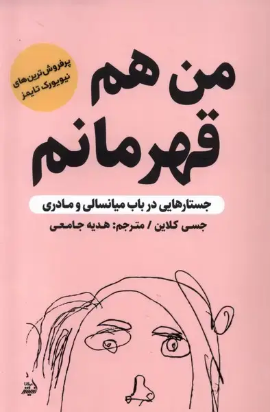 جلد کتاب من هم قهرمانم (مولانا) *