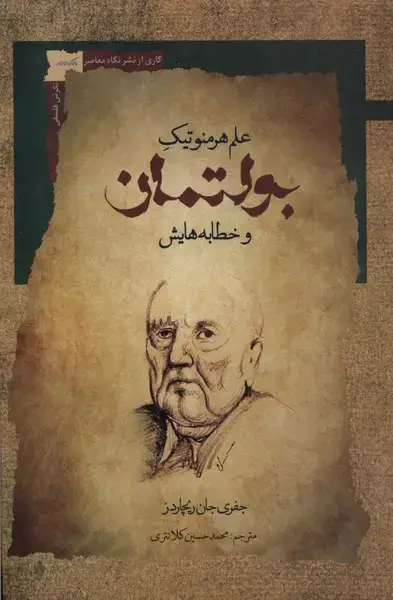 جلد کتاب بولتمان (علمهرمنوتیکوخطابههایش) نگاهمعاصر*