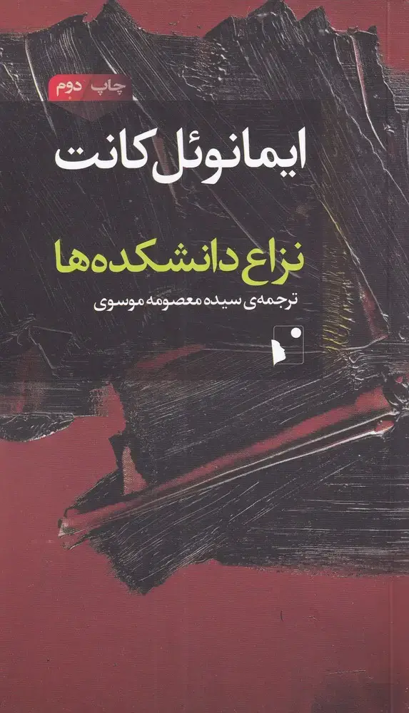 جلد کتاب نزاع دانشکده‌ها (شب‌خیز)