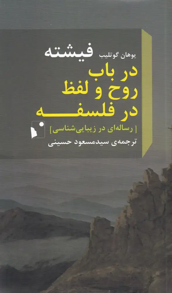 جلد کتاب در باب روح و لفظ در فلسفه (شب‌خیز)