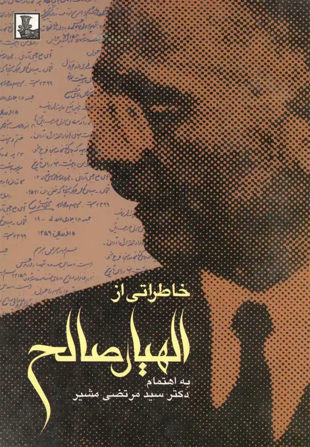 جلد کتاب خاطراتی از الهیار صالح (مهراندیش) *
