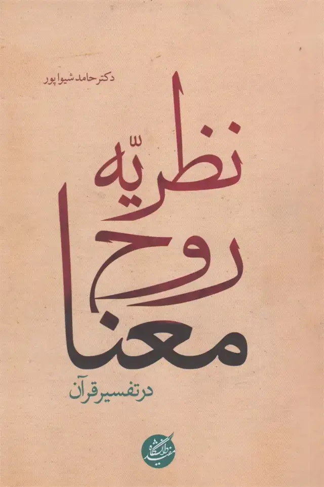جلد کتاب نظریه روح معنا در تفسیر قرآن (دانشگاهمفید) @