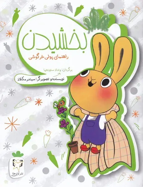 جلد کتاب راهنمای پولی خرگوشی (بخشیدن) آوای هانا