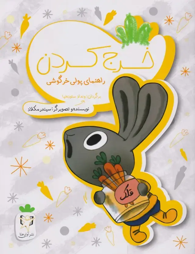 جلد کتاب راهنمای پولی خرگوشی (خرجکردن) آوای هانا