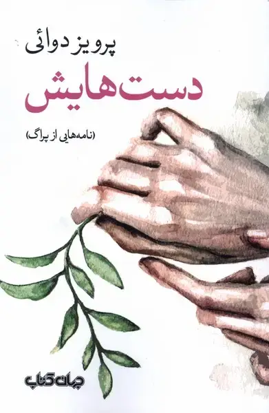 جلد کتاب دست‌هایش (جهان‌کتاب)