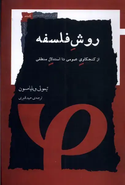 جلد کتاب روش فلسفه (نگاه‌معاصر) *