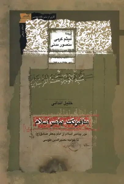 جلد کتاب متافیزیک پیامبر اسلامی (نگاهمعاصر) *