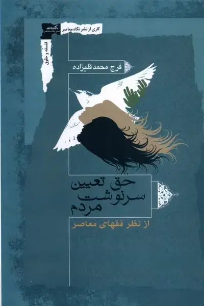 جلد کتاب حق تعیین سرنوشت مردم (نگاه‌معاصر) *