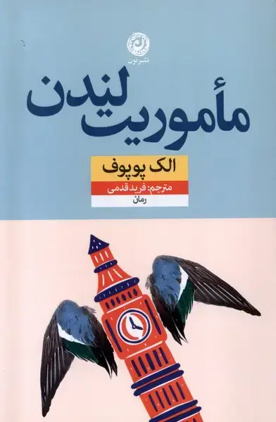 جلد کتاب ماموریت لندن (نون) *
