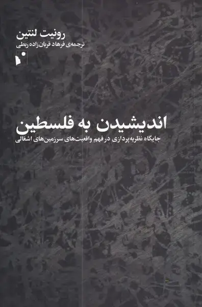 جلد کتاب اندیشیدن به فلسطین (شب‌خیز)