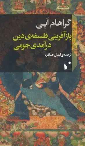 جلد کتاب بازآفرینی فلسفه‌ی دین درآمدی جزمی (شب‌خیز)