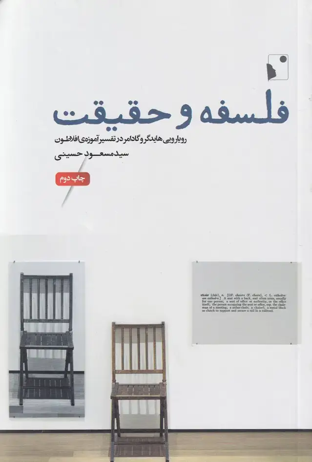 جلد کتاب فلسفه و حقیقت (شب‌خیز)