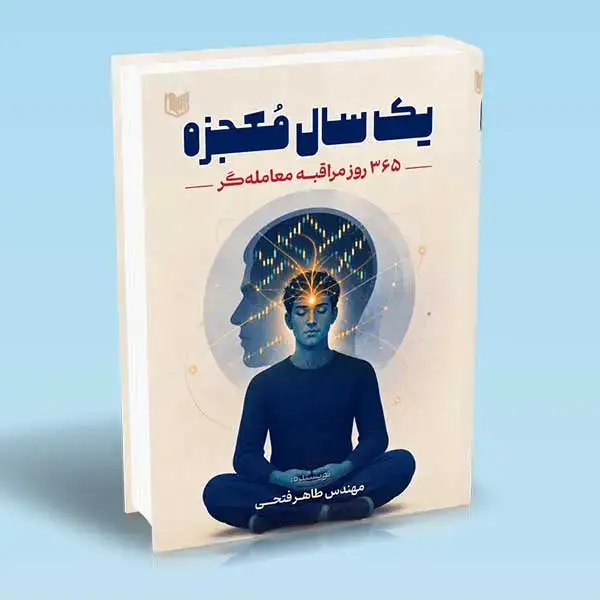 جلد کتاب کتاب یک سال معجزه 365 روز مراقبه معامله گر