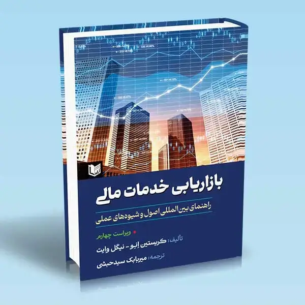 جلد کتاب کتاب بازاریابی خدمات مالی (راهنمای بین المللی)