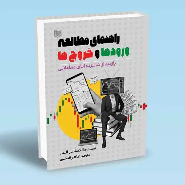جلد کتاب کتاب راهنمای مطالعه ورودها و خروج ها (بازدید از شانزده اتاق معاملاتی)