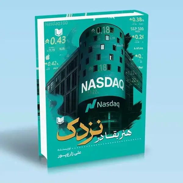 جلد کتاب کتاب هنر بقا در نزدک