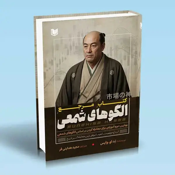 جلد کتاب کتاب مرجع الگوهای شمعی (بهترین دوره اموزشی)
