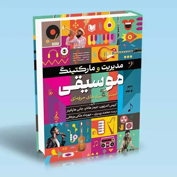 جلد کتاب کتاب مدیریت و مارکتینگ موسیقی استراتژی های حرفه ای