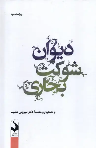 جلد کتاب دیوان شوکت بخاری (کتاب‌سده) *