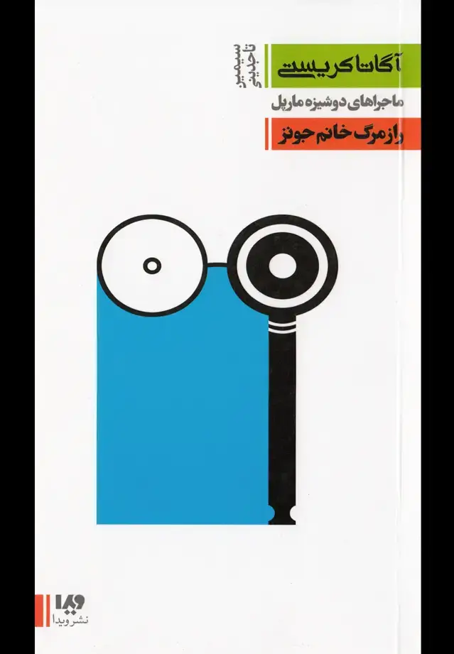 جلد کتاب آگاتا کریستی (5) راز مرگ خانم جونز (ویدا) @
