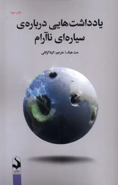 جلد کتاب یادداشت‌هایی درباره‌ی سیاره‌ای ناآرام (سده) *